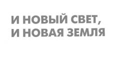 I-novy-svet-208