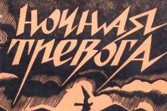 Nochnaya-trevoga-ublojka